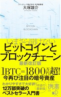 いまさら聞けないビットコインとブロックチェーン 最新改訂版