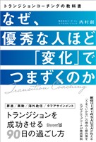 なぜ優秀な人ほど「変化」でつまずくのか