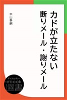 カドが立たない断りメール・謝りメール