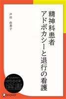 『精神科患者アドボカシーと退行の看護』の電子書籍