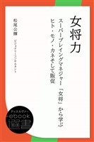 女将力 ～スーパープレイングマネジャー「女将」から学ぶヒト・モノ・カネそして販促～