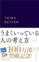 『うまくいっている人の考え方 プレミアムカバー 紺』の電子書籍