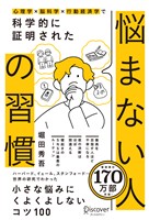 心理学×脳科学×行動経済学で 科学的に証明された 悩まない人の習慣