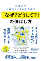 好奇心でゼロからイチを生み出す「なぜ？ どうして？」の伸ばし方