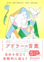 超訳アドラーの言葉 エッセンシャル版 限定カバー：北澤平祐 ver.