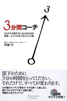 ３分間コーチ　ひとりでも部下のいる人のための世界一シンプルなマネジメント術