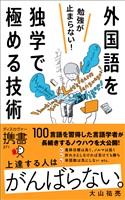 勉強が止まらない!外国語を独学で極める技術