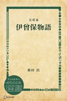 伊曾保物語―天草本
