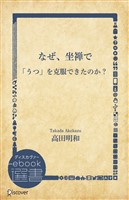 なぜ、坐禅で「うつ」を克服できたのか？