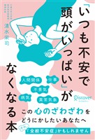 「いつも不安で頭がいっぱい」がなくなる本