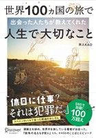 世界100ヵ国の旅で出会った人たちが教えてくれた 人生で大切なこと