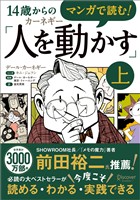 マンガで読む！14歳からのカーネギー「人を動かす」上