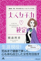 「健康」「美」「幸せ感」をレベルアップする　大人女子力検定