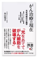 『がん治療の現在 ~光免疫療法の衝撃~免疫チェックポイント阻害薬 CAR-T細胞療法 腫瘍溶解性ウイルス療法 ゲノム医療』の電子書籍