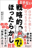 お手伝いで自分から楽しく学べる子になる 戦略的ほったらかし教育