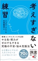考えすぎない練習（ディスカヴァー携書）