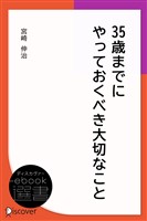 35歳までにやっておくべき大切なこと