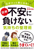 『図解 不安に負けない気持ちの整理術』の電子書籍