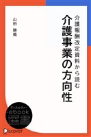 『介護報酬改定資料から読む介護事業の方向性』の電子書籍