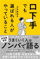 『口下手でも選ばれる人がやっていること』の電子書籍