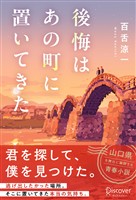 後悔はあの町に置いてきた