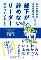 臨床心理の知見×性格検査の開発でわかった 部下が辞めないリーダーのやっていること