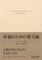 『幸福のための努力論 エッセンシャル版』の電子書籍