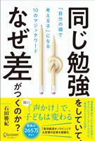 同じ勉強をしていて、なぜ差がつくのか？「自分の頭で考える子」に変わる10のマジックワード (小学校1年生~小学校6年生対象)