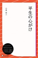平生の心がけ