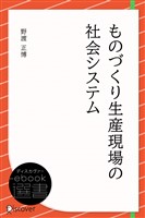 『ものづくり生産現場の社会システム』の電子書籍