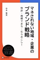 『マネされない地域・企業のブランド戦略』の電子書籍