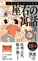 人生の道しるべになる 座右の寓話 特装版 (オレンジ)