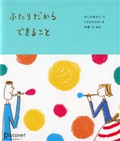ふたりだからできること