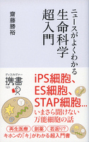 『ニュースがよくわかる生命科学超入門』の電子書籍