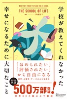 学校が教えてくれなかった幸せになるために大切なこと