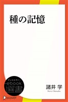 種の記憶