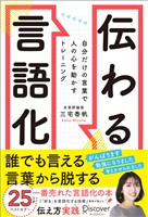 伝わる言語化 自分だけの言葉で人の心を動かすトレーニング