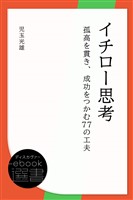 イチロー思考―孤高を貫き、成功をつかむ77の工夫