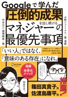 Googleで学んだ 圧倒的成果を出し続けるマネジャーの最優先事項