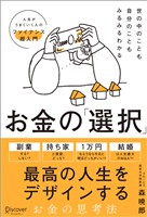 世の中のことも自分のこともみるみるわかる お金の「選択」 人生の節目に役立つファイナンス超入門
