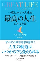 『GREAT LIFE 一度しかない人生を最高の人生にする方法』の電子書籍