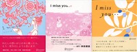 『I miss you 10，11，0 【3冊合本版】』の電子書籍