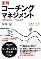 『図解　コーチングマネジメント　人と組織のハイパフォーマンスをつくる』の電子書籍