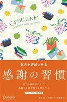 『GRATITUDE 毎日を好転させる感謝の習慣 プレミアムカバー』の電子書籍