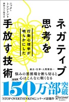 行動心理学が明らかにした ネガティブ思考を手放す技術