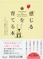 「感じる」を育てる本　THE BOOK OF FIVE SENSES
