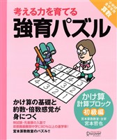 強育パズル 計算ブロック かけ算(初級編)