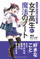 『女子高生と魔法のノート　大人も知らない夢の見つけ方』の電子書籍