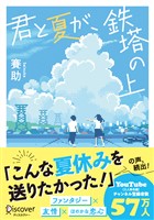 『ディスカヴァー文庫 君と夏が、鉄塔の上』の電子書籍