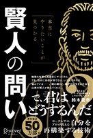 本当にやりたいことが見つかる賢人の問い